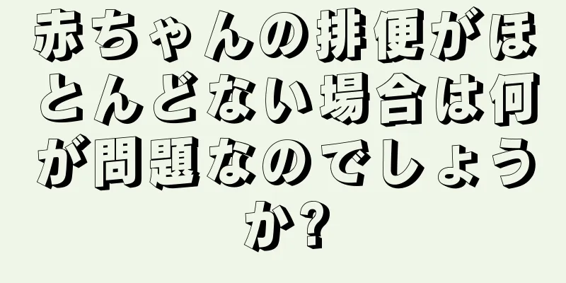 赤ちゃんの排便がほとんどない場合は何が問題なのでしょうか?