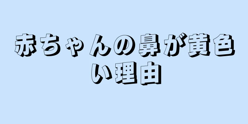 赤ちゃんの鼻が黄色い理由