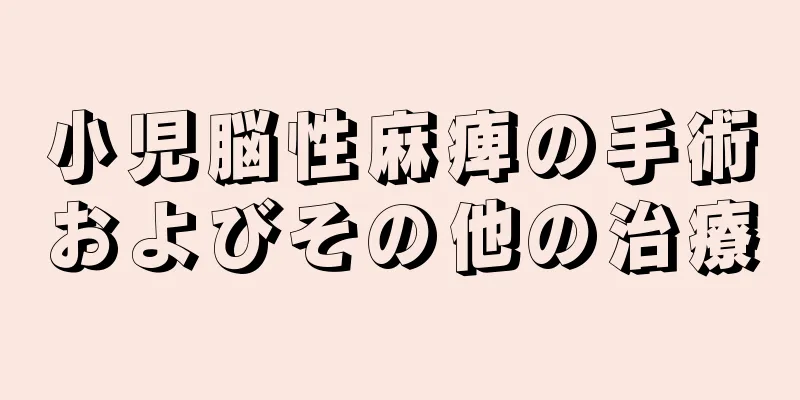 小児脳性麻痺の手術およびその他の治療