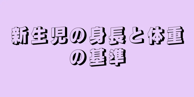 新生児の身長と体重の基準