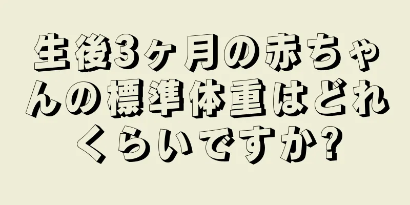 生後3ヶ月の赤ちゃんの標準体重はどれくらいですか?