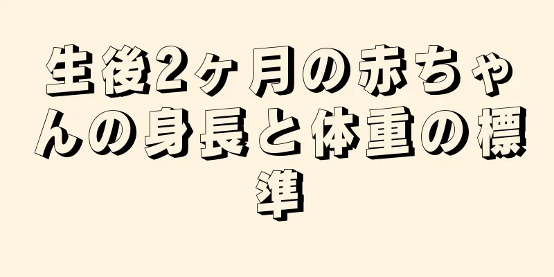 生後2ヶ月の赤ちゃんの身長と体重の標準