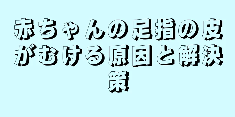 赤ちゃんの足指の皮がむける原因と解決策