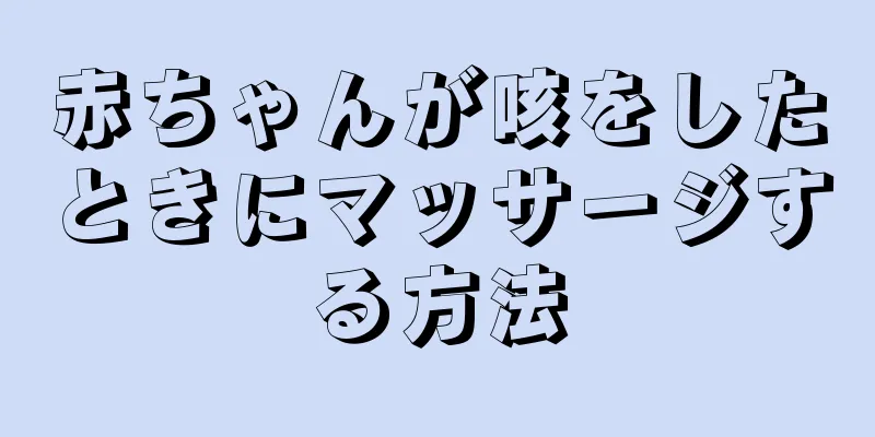 赤ちゃんが咳をしたときにマッサージする方法