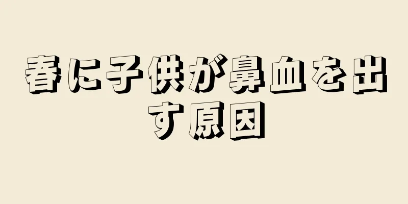 春に子供が鼻血を出す原因