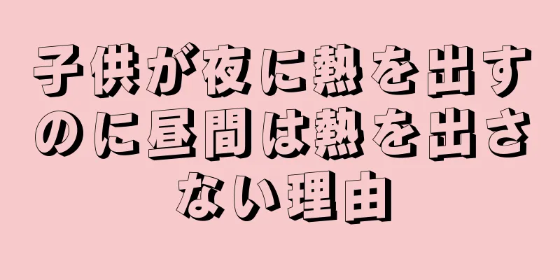 子供が夜に熱を出すのに昼間は熱を出さない理由