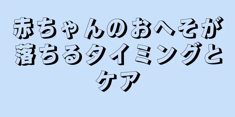 赤ちゃんのおへそが落ちるタイミングとケア