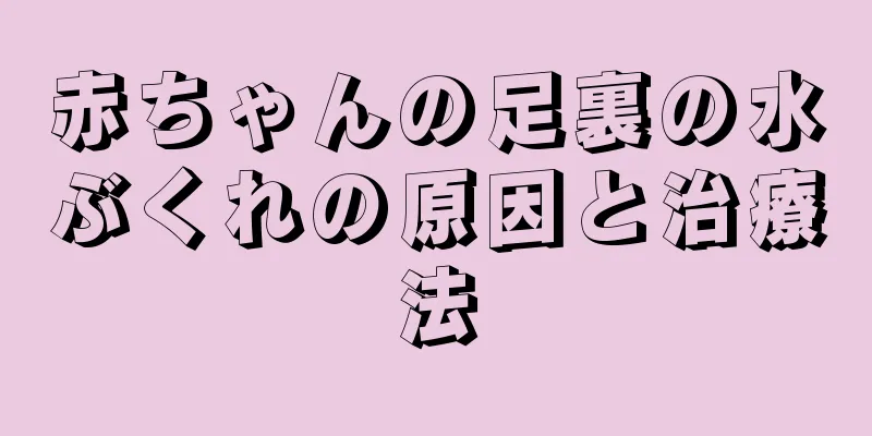 赤ちゃんの足裏の水ぶくれの原因と治療法