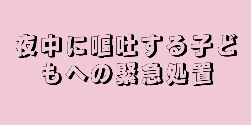 夜中に嘔吐する子どもへの緊急処置