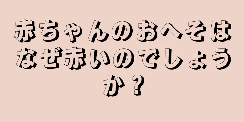 赤ちゃんのおへそはなぜ赤いのでしょうか？