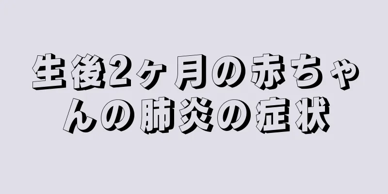 生後2ヶ月の赤ちゃんの肺炎の症状