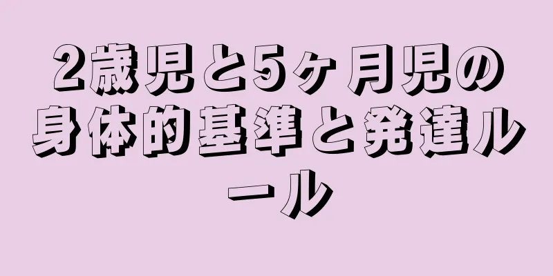 2歳児と5ヶ月児の身体的基準と発達ルール