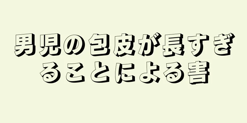 男児の包皮が長すぎることによる害