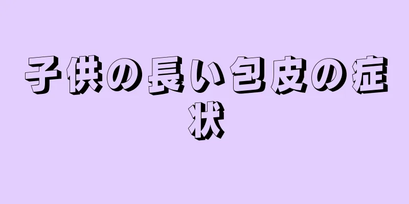 子供の長い包皮の症状