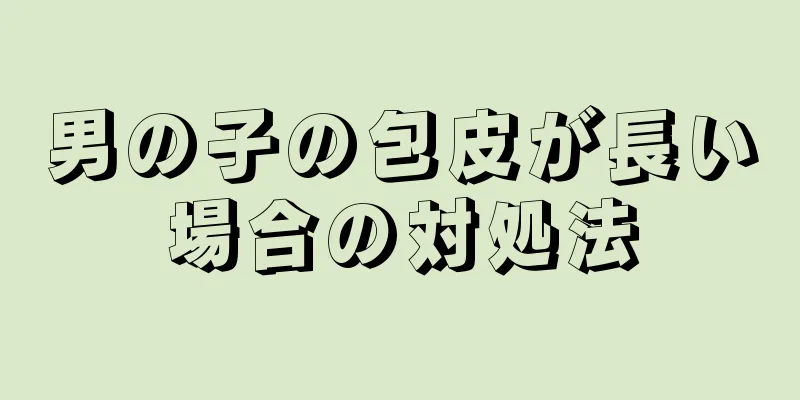 男の子の包皮が長い場合の対処法