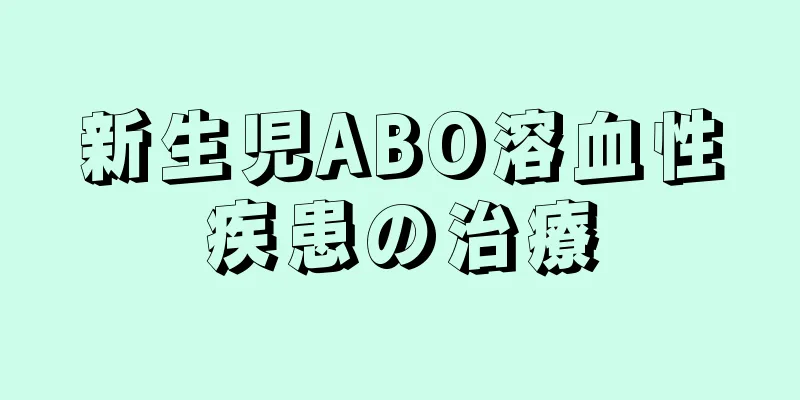 新生児ABO溶血性疾患の治療