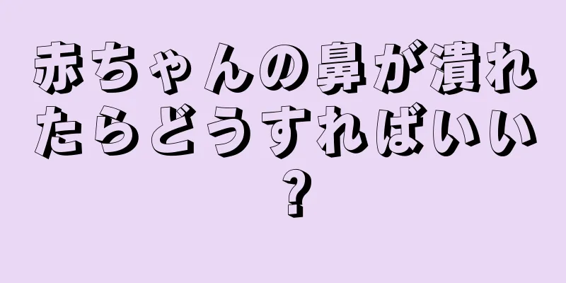 赤ちゃんの鼻が潰れたらどうすればいい？