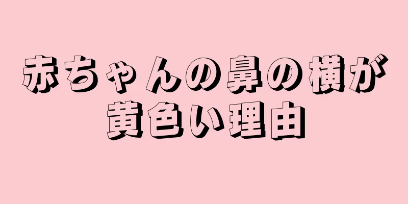 赤ちゃんの鼻の横が黄色い理由