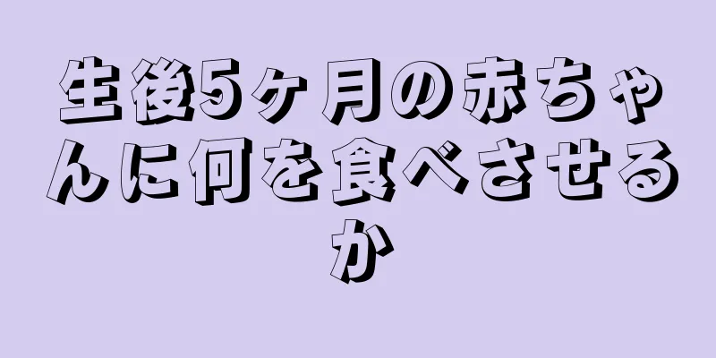 生後5ヶ月の赤ちゃんに何を食べさせるか