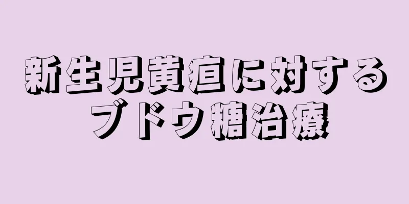 新生児黄疸に対するブドウ糖治療