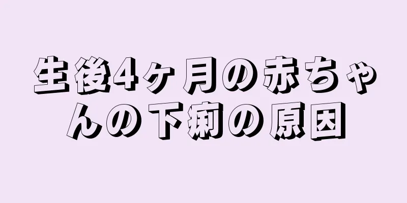 生後4ヶ月の赤ちゃんの下痢の原因