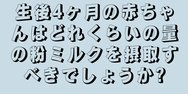 生後4ヶ月の赤ちゃんはどれくらいの量の粉ミルクを摂取すべきでしょうか?