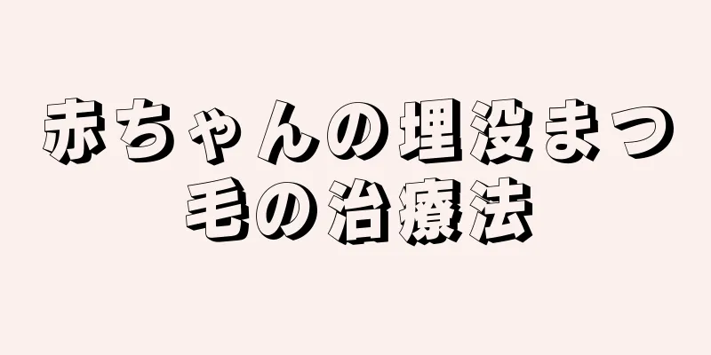 赤ちゃんの埋没まつ毛の治療法