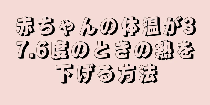 赤ちゃんの体温が37.6度のときの熱を下げる方法