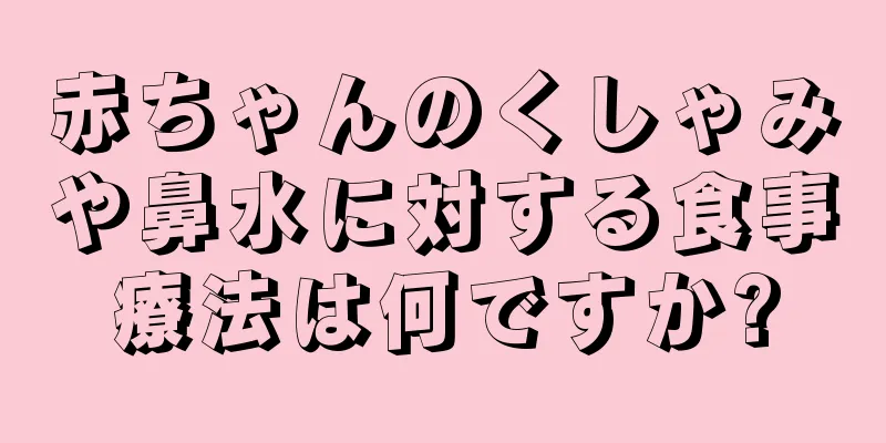 赤ちゃんのくしゃみや鼻水に対する食事療法は何ですか?