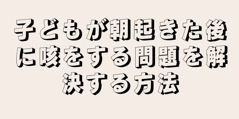 子どもが朝起きた後に咳をする問題を解決する方法