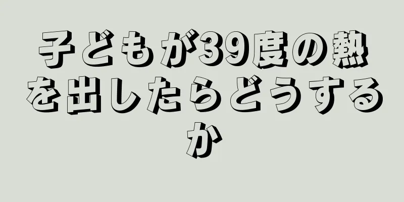 子どもが39度の熱を出したらどうするか