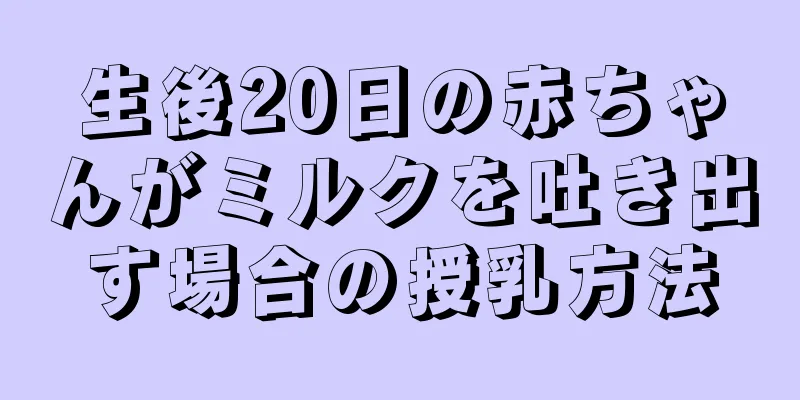 生後20日の赤ちゃんがミルクを吐き出す場合の授乳方法