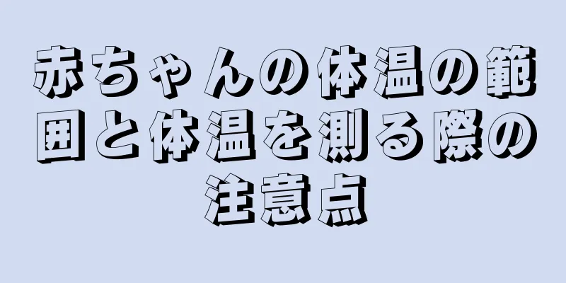 赤ちゃんの体温の範囲と体温を測る際の注意点