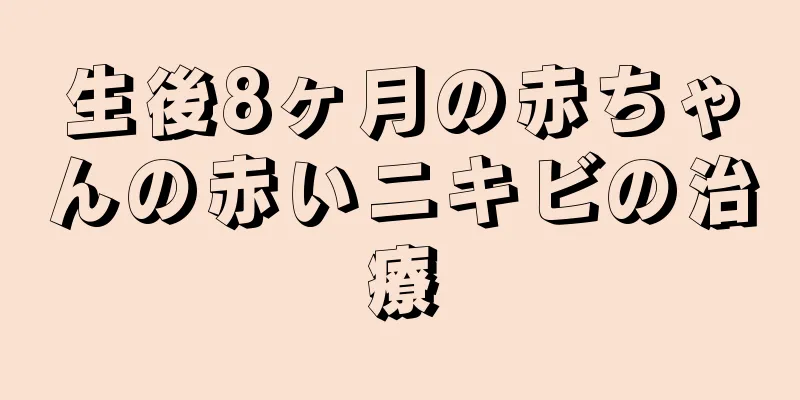 生後8ヶ月の赤ちゃんの赤いニキビの治療
