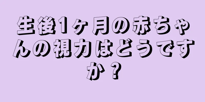 生後1ヶ月の赤ちゃんの視力はどうですか？