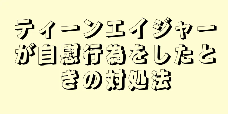 ティーンエイジャーが自慰行為をしたときの対処法