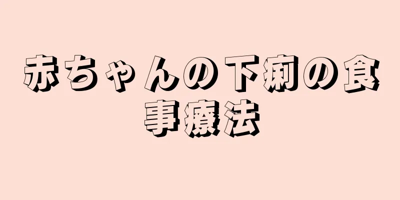 赤ちゃんの下痢の食事療法
