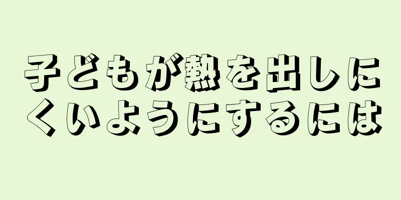 子どもが熱を出しにくいようにするには