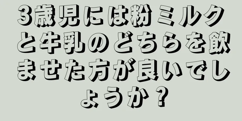 3歳児には粉ミルクと牛乳のどちらを飲ませた方が良いでしょうか？