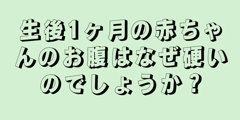 生後1ヶ月の赤ちゃんのお腹はなぜ硬いのでしょうか？