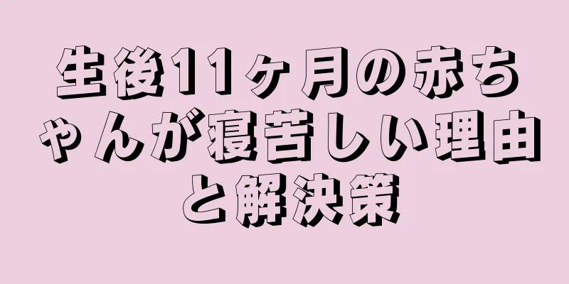 生後11ヶ月の赤ちゃんが寝苦しい理由と解決策