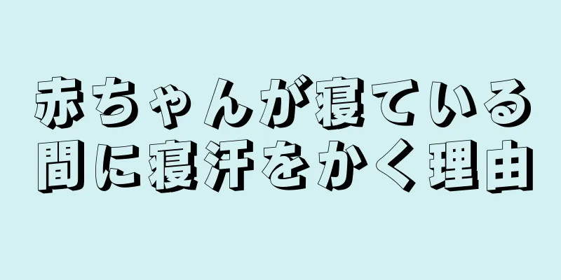 赤ちゃんが寝ている間に寝汗をかく理由