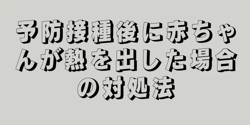 予防接種後に赤ちゃんが熱を出した場合の対処法
