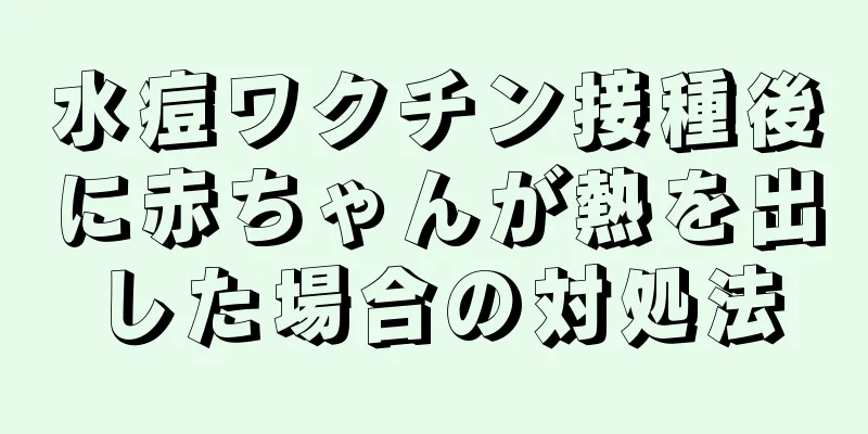 水痘ワクチン接種後に赤ちゃんが熱を出した場合の対処法