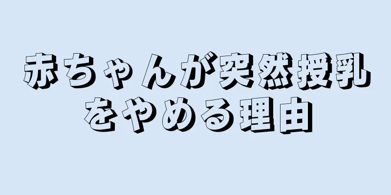 赤ちゃんが突然授乳をやめる理由