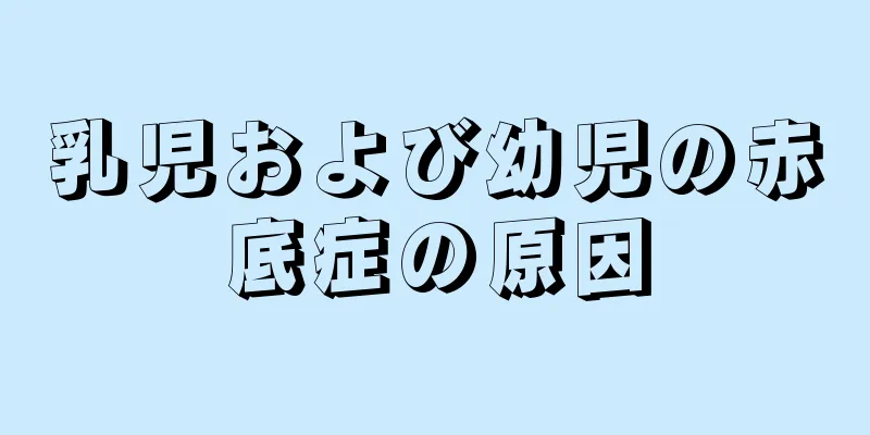 乳児および幼児の赤底症の原因