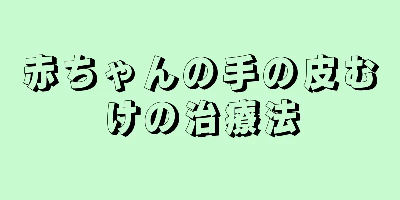 赤ちゃんの手の皮むけの治療法
