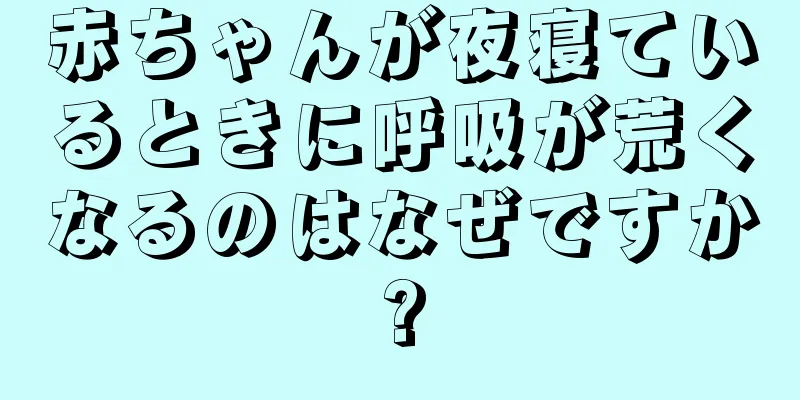 赤ちゃんが夜寝ているときに呼吸が荒くなるのはなぜですか?