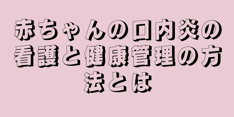赤ちゃんの口内炎の看護と健康管理の方法とは
