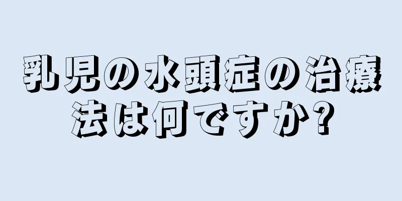乳児の水頭症の治療法は何ですか?